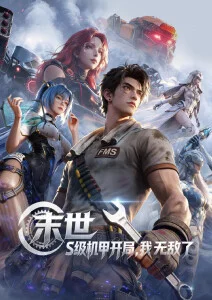 菲菲影视国创科幻动画星海拾遗海报